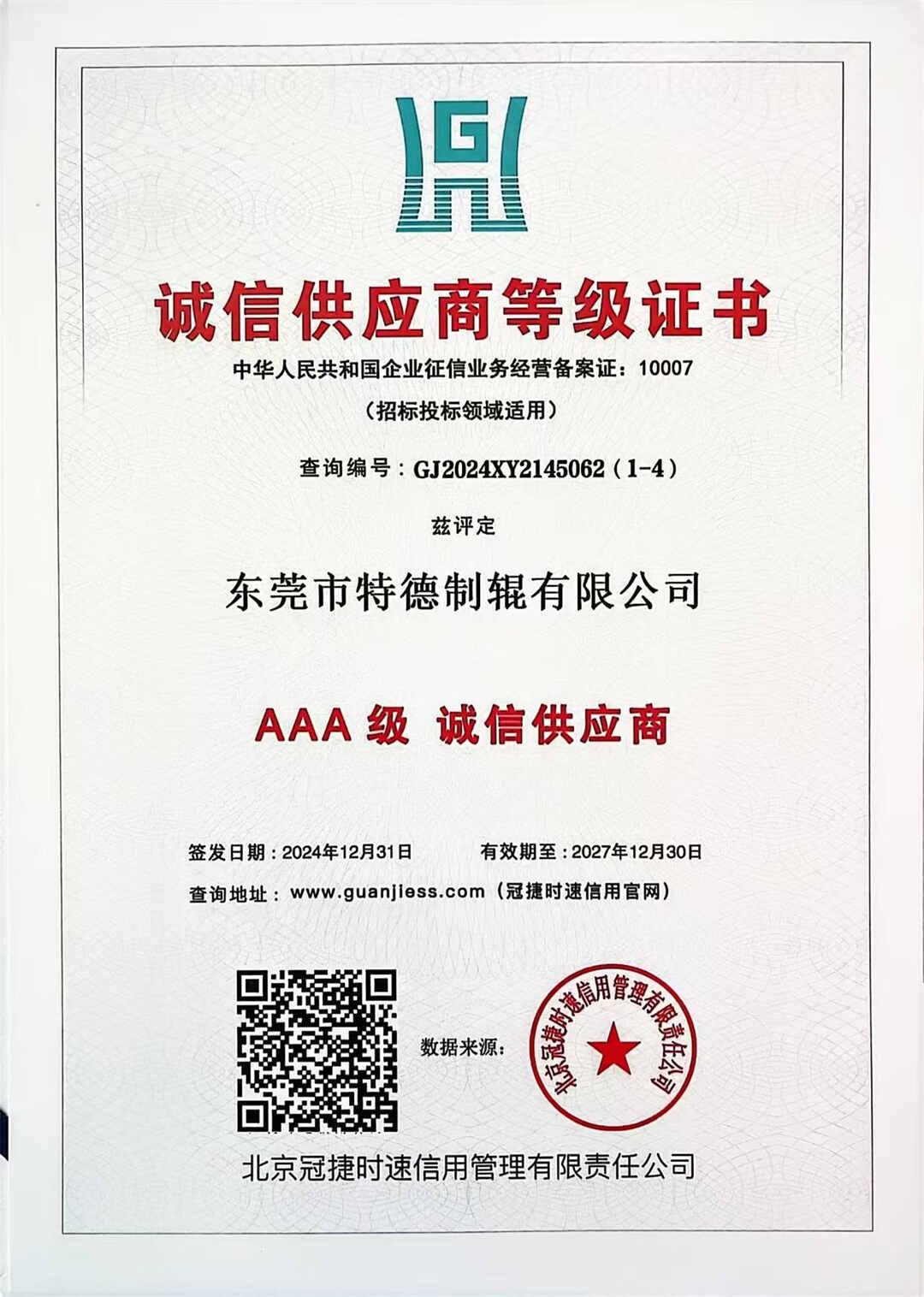 诚信供应商等级证书