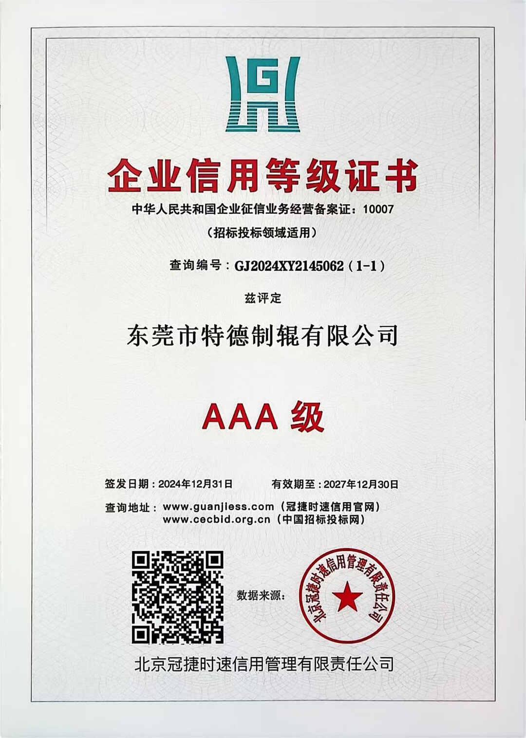 企业信用等级证书