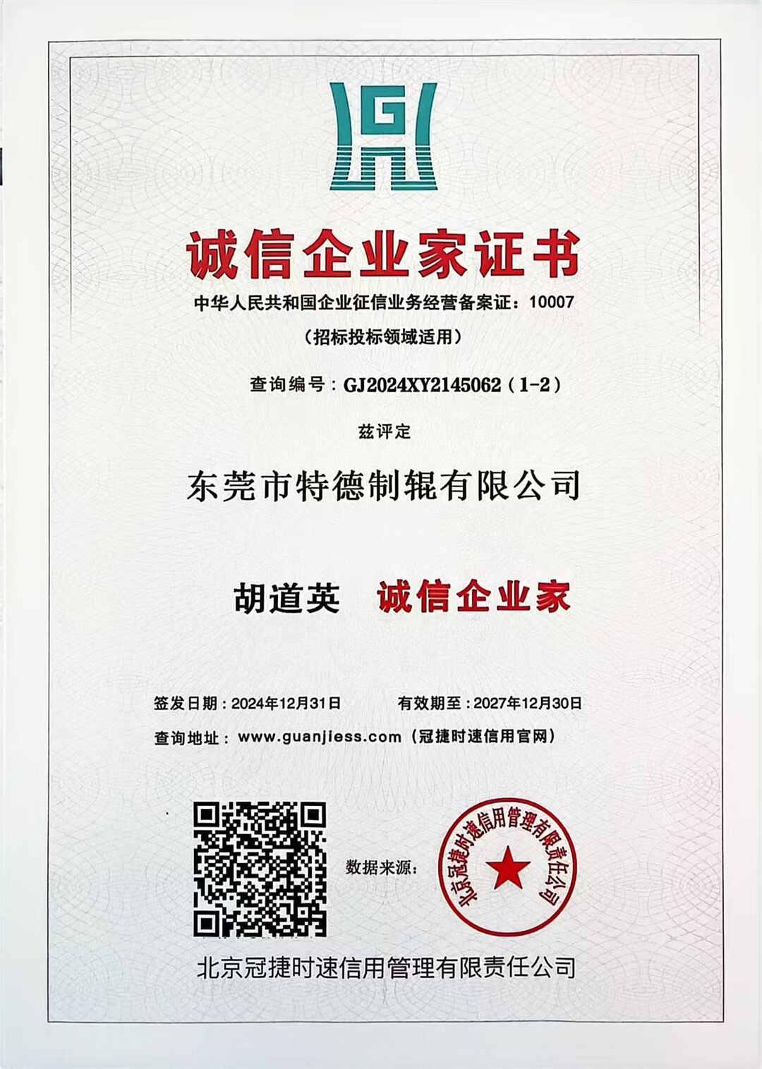 诚信企业家证书
