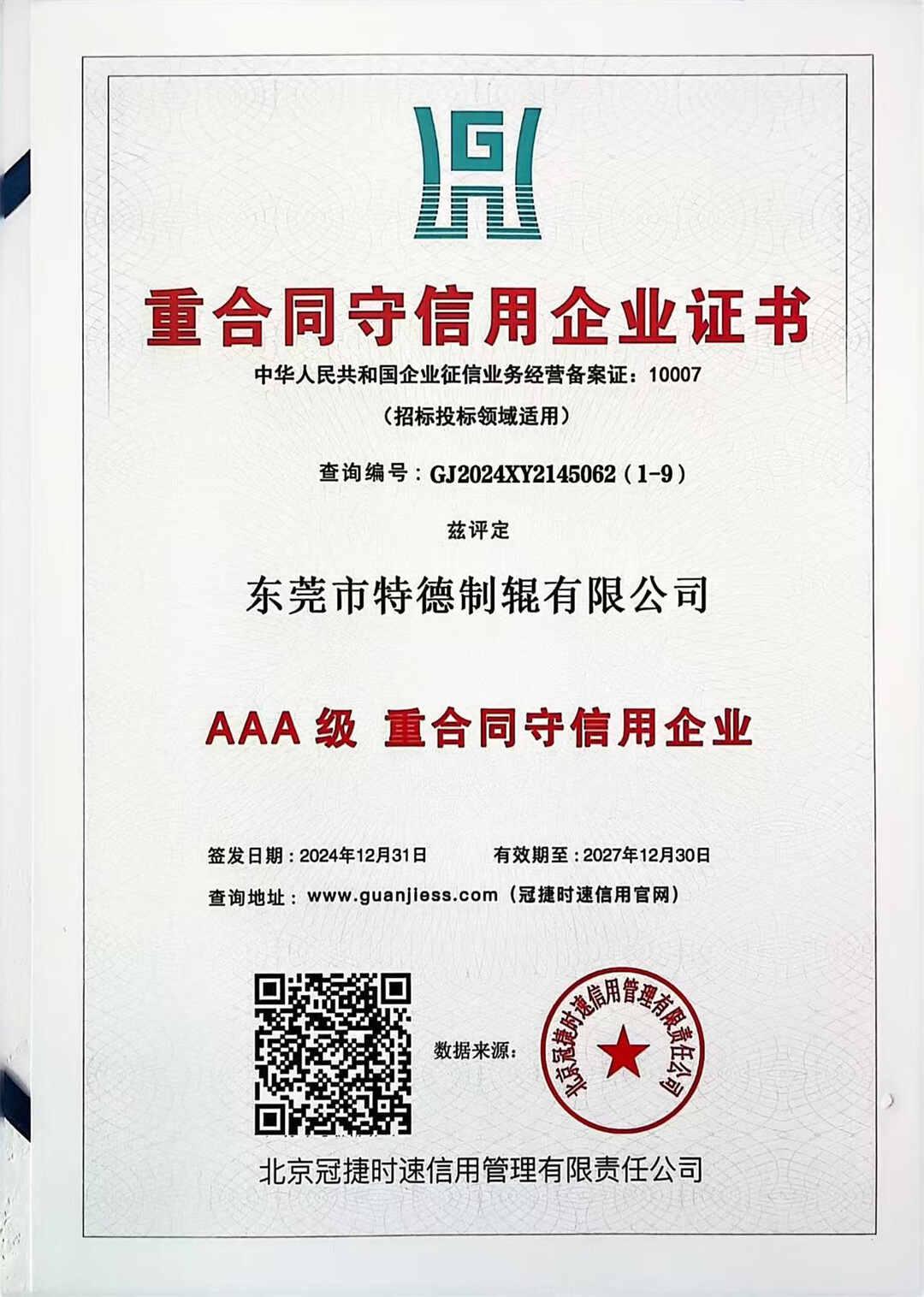 重合同守信用企业证书