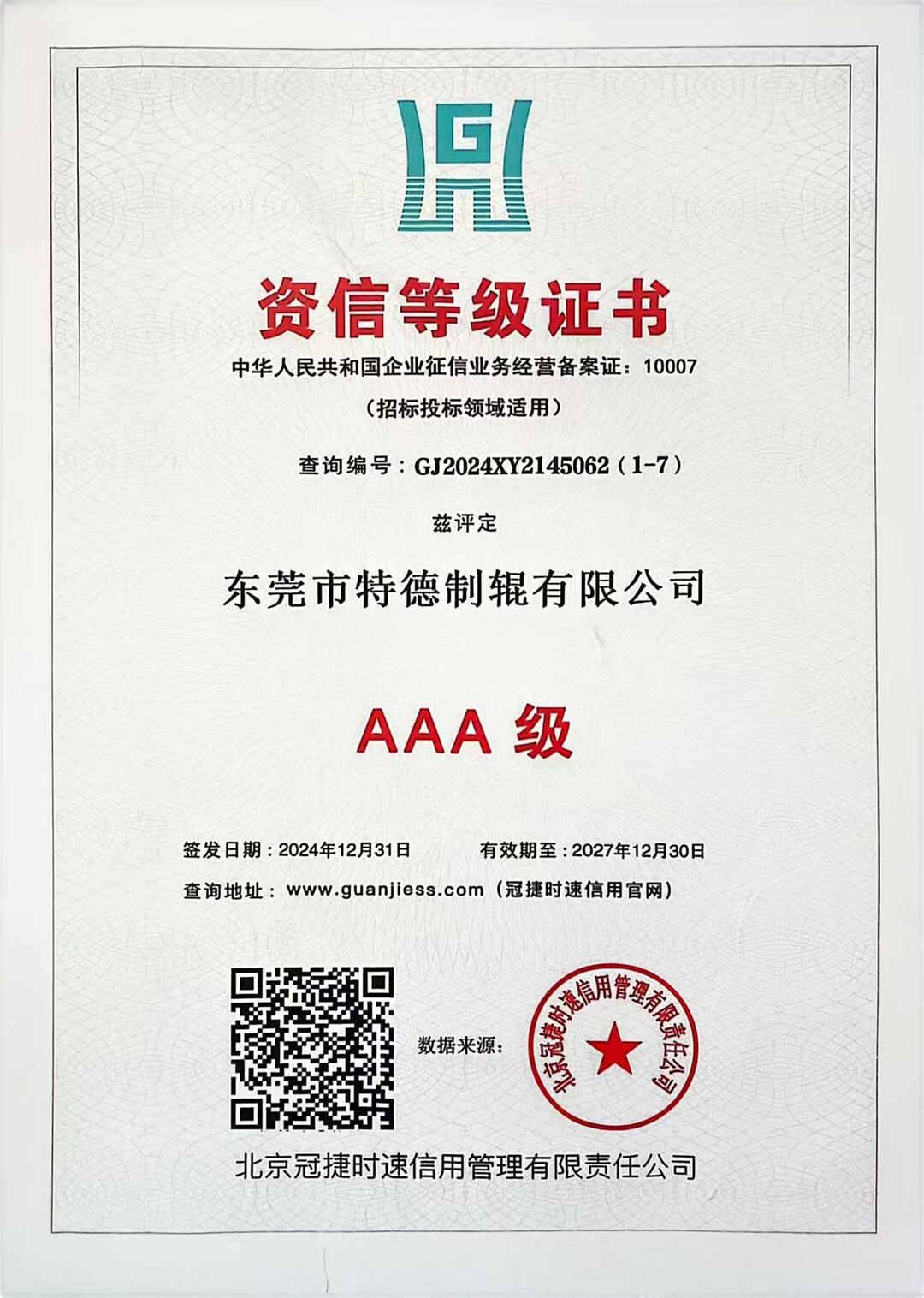 资信等级证书