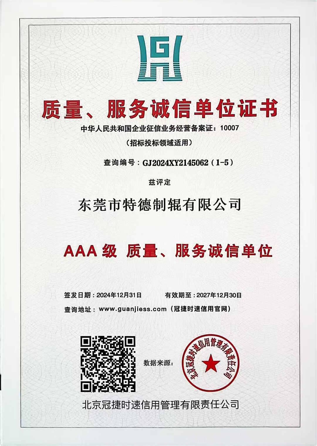 质量、服务诚信单位证书