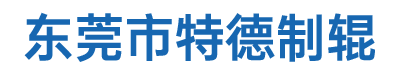 东莞市特德制辊有限公司